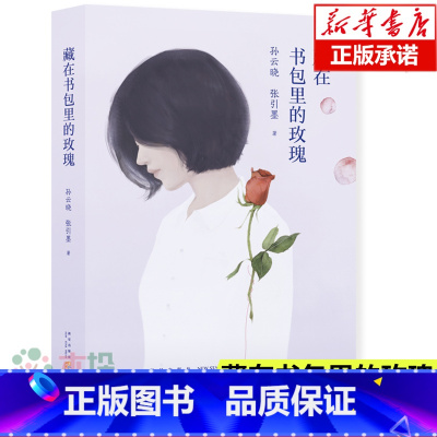 [正版]藏在书包里的玫瑰孙云晓 青春期教育书籍 12-18岁男孩女孩的青春期读本 10~16岁少年生理家庭教儿童心理学