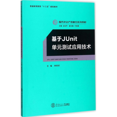 醉染图书基于JUnit单元测试应用技术97875654062