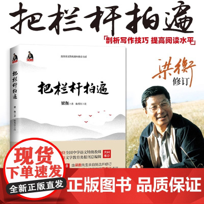 正版书籍 梁衡把栏杆拍遍新版散文中学生读本全国语文特级教师毕淑敏贾平凹曹中小学教辅生课外阅读现当代文学散文书籍