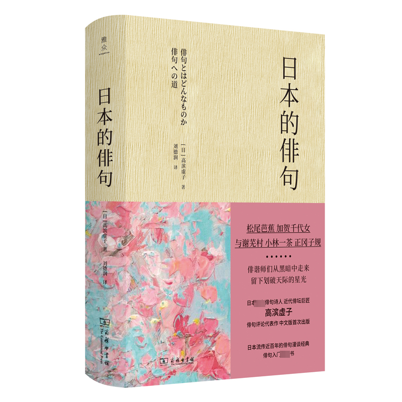 全新日本的俳句(日)高滨虚子9787100224499