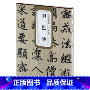[正版] 元赵孟頫胆巴碑 历代碑帖精粹 杜浩主编 简体旁注碑帖楷书毛笔书法练字帖 安徽美术出版社 楷体名帖 书法书籍
