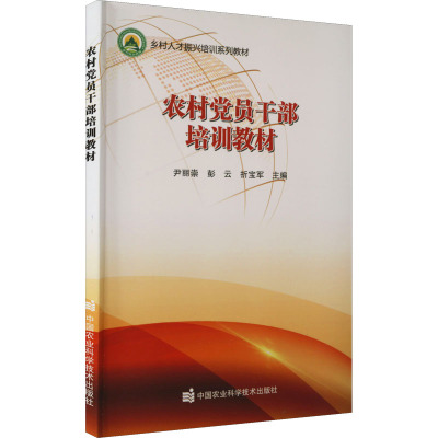 农村党员干部培训教材