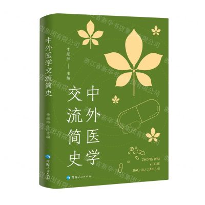 [N]中外医学交流简史(精)-9787225062808