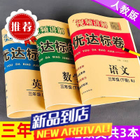 三年级上下册试卷全套 人教版语文和数学英语测试卷同步训练习题