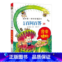 [食虫植物] [正版]儿童百问百答科学漫画全套少儿科普百科知识大全小学生三3四4五5六6年级课外阅读少儿趣味科学十万个为