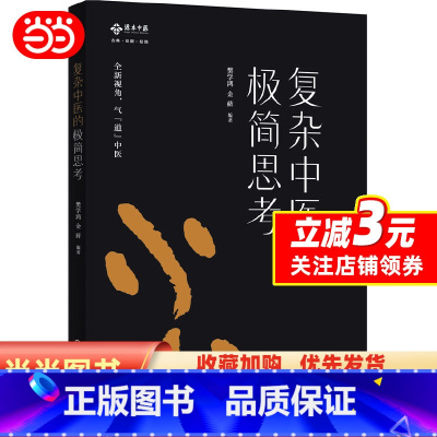 [正版] 书籍复杂中医的极简思考
