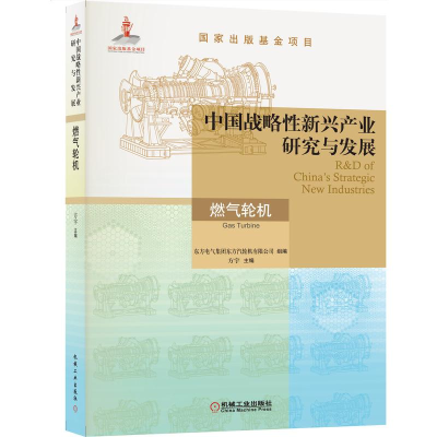 正版新书]中国战略性新兴产业研究与发展·燃气轮机方宇主编 著97