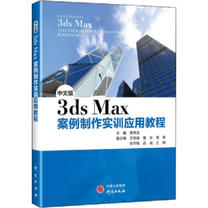 正版新书]中文版3ds Max案例制作实训应用教程贾荣玉97875199084