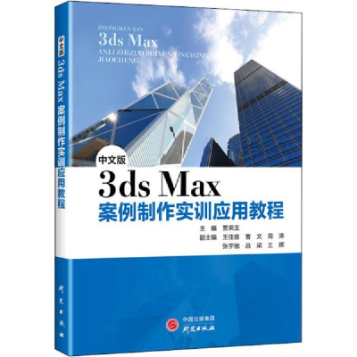 正版新书]中文版3ds Max案例制作实训应用教程贾荣玉97875199084