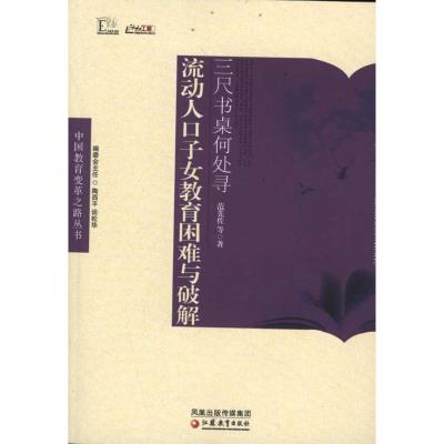 [M]三尺书桌何处寻:流动人口子女教育困难与破解-9787549909391