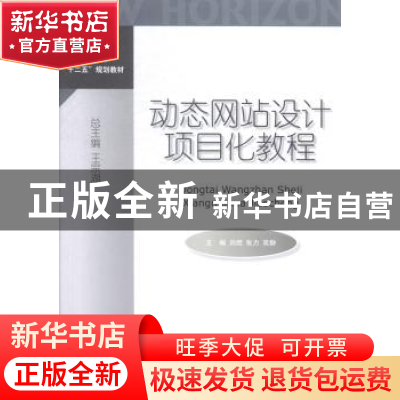 正版 动态网站设计项目化教程 刘煜,张力,高静主编 对外经济贸