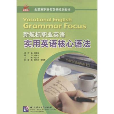 正版新书]新航标职业英语实用英语核心语法常卫萍9787561935309
