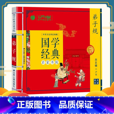 [正版]版弟子规注音版 国学经典启蒙书院 小学生早教儿童书一年级课外书阅读带拼音7-10岁读物幼儿园用书
