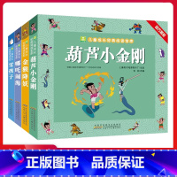 四本套装 [正版]葫芦小金刚金猴降妖哪吒闹海雪孩子注音加厚版 小树苗儿童成长经典阅读宝库幼儿童绘本带拼音经典动画片连环画