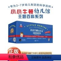 [联系客服优惠]小小牛顿幼儿馆主题百科系列(共60册) [正版]给孩子的万物启蒙书全38册JST礼盒装3-7岁儿童全美通