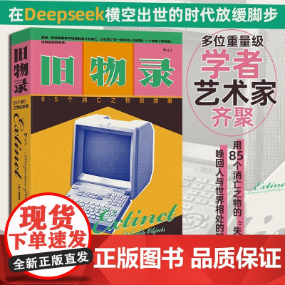 旧物录85个消亡之物的故事 著者英芭芭拉彭纳等译者丁宇岚中国友谊出版社
