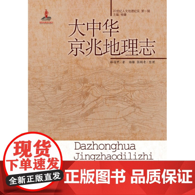 大中华京兆地理志 林传甲 中国青年出版社 正版书籍