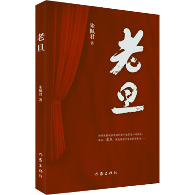 [M]老旦-9787521218053