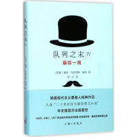 音像岗(英)福特·多·福特(Ford Madox Ford) 著;肖一之 译