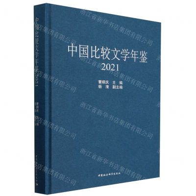 [N]中国比较文学年鉴(2021)(精)-9787522728131