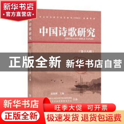 正版 中国诗歌研究(第十八辑) 赵敏俐 社会科学文献出版社 9787