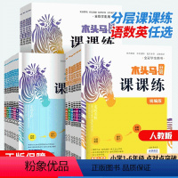 [人教版]语文+数学+英语 三年级上 [正版]2023新版 分层课课练小学一二年级三四五六年级上册下册同步训练语文英语人