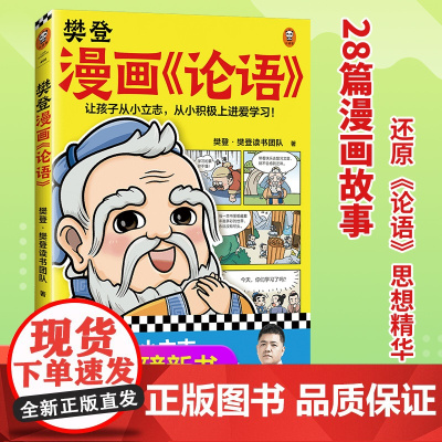 樊登漫画论语(让孩子从小立志 从小积极上进爱学习 28篇漫画还原论语精华 小学生入门国学经典不二选择 7岁+) 正版
