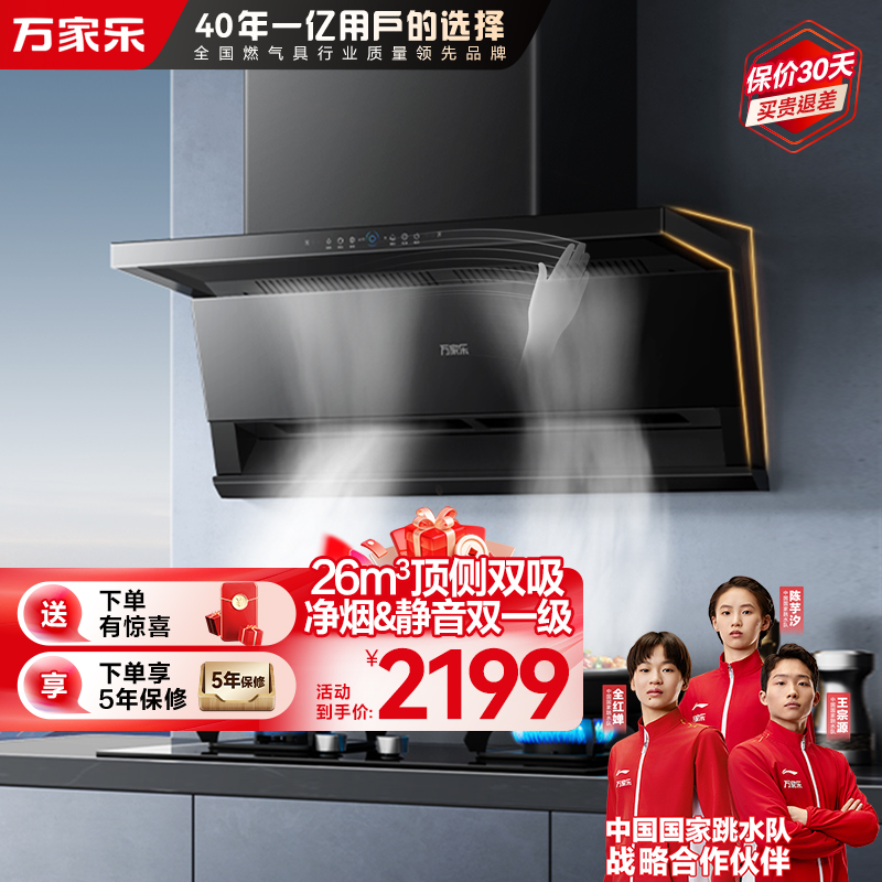 万家乐小鲸喜26m³顶侧双吸油烟机CXW-320-K7变频巡航烟灶联动 挥手自清洗6cm超薄平嵌免拆洗排抽
