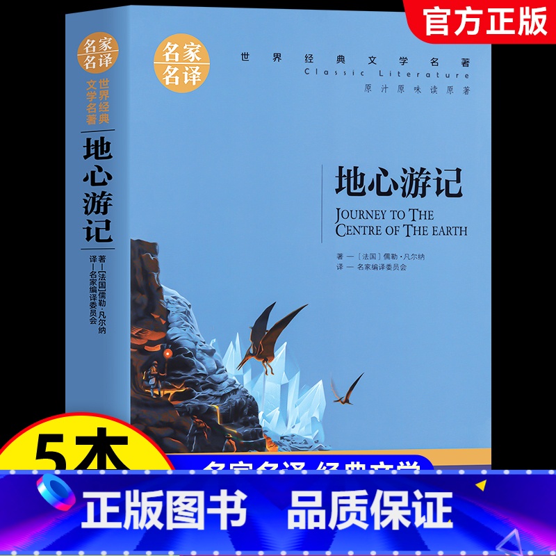 地心游记 [正版]5本25元地心游记书原著 儒勒凡尔纳的书 凡尔纳科幻小说三部曲 世界文学名著经典外国小说 中小学生课外