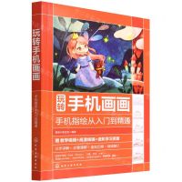 [N]玩转手机画画(手机指绘从入门到精通)-9787122401212