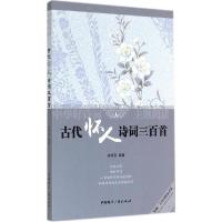 正版新书]古代怀人诗词三百首齐晓燕9787507837278