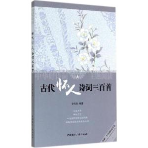 正版新书]古代怀人诗词三百首齐晓燕9787507837278