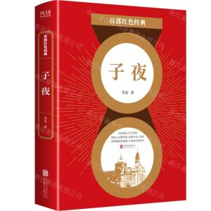 [N]子夜/百部红色经典-9787559649904
