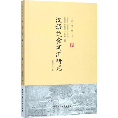 [M]汉语饮食词汇研究-9787516196151