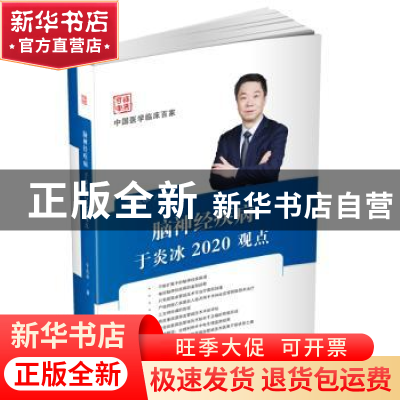 正版 脑神经疾病于炎冰2020观点 于炎冰 科学技术文献出版社 978
