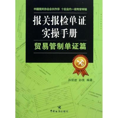 正版新书]报关报检单证实操手册(贸易管制单证篇)孙双进978780