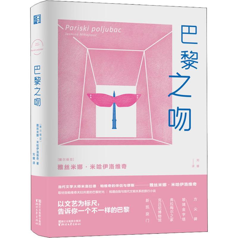 雅丝米娜作品全集3册 爱情故事的两个版本/巴黎之吻/太阳船上的孩子 哈扎尔辞典作者帕维奇回忆录 正版散文随笔外国文学