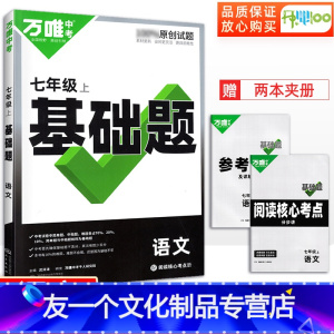 语文 七年级上 [友一个正版]2023版万唯七年级上册语文基础题人教版初一七年级上语文同步基础专项训练讲解练习册必刷题