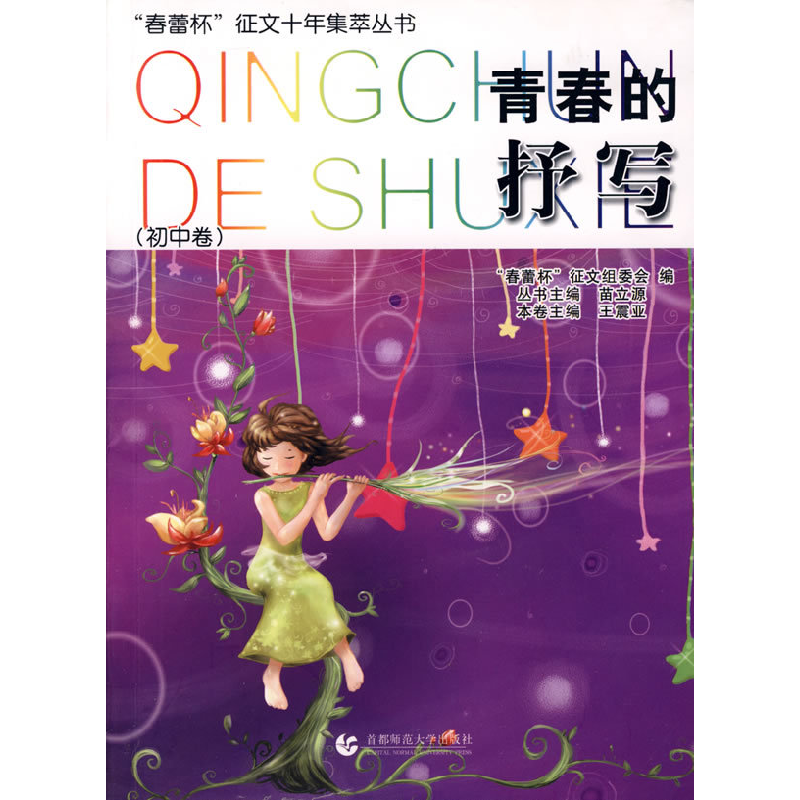 正版新书]青春的抒写(初中卷)——“春蕾杯”征文十年集萃丛书