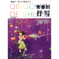 正版新书]青春的抒写(初中卷)——“春蕾杯”征文十年集萃丛书