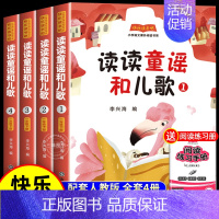 [全4册]读读童谣和儿歌(1年级下册) [正版]全套4册 和大人一起读注音版快乐读书吧一年级阅读课外书必 读读童谣和儿