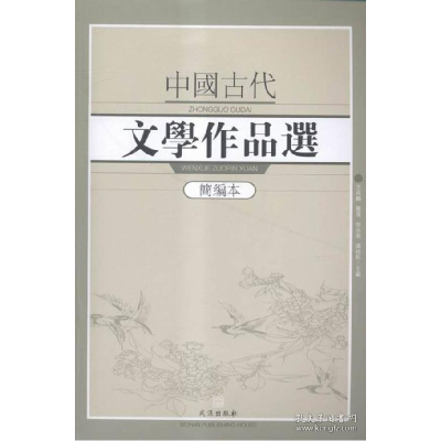 正版新书]中国古代文学作品选:简编本王兆鹏9787543095359