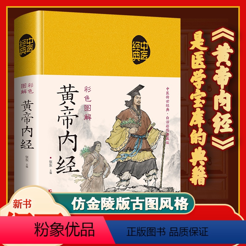 [正版]JT黄帝内经原文原版原著文言文译注白话文全集古版的智慧研究大成自学入门皇帝内经 十二经脉揭秘与应用养生书籍