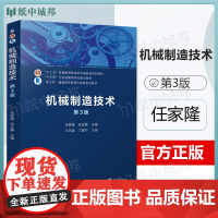 机械制造技术 第3版 第三版 任家隆 任近静 机械工业出版社 新工科普通高等教育机电类系列教材