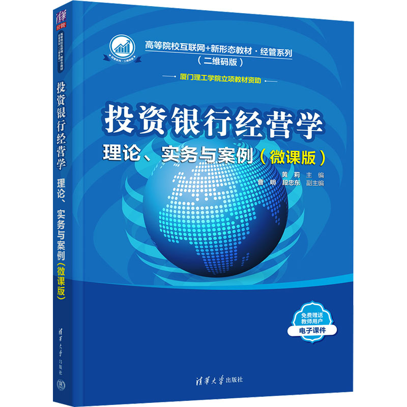 正版新书]投资银行经营学 理论、实务与案例(微课版)黄莉 编9787