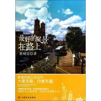 [M]最好的风景在路上-9787517106333