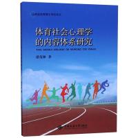 体育社会心理学的内容体系研究