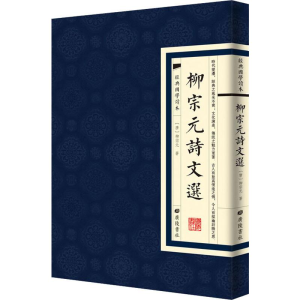 [M]柳宗元诗文选-9787555411703
