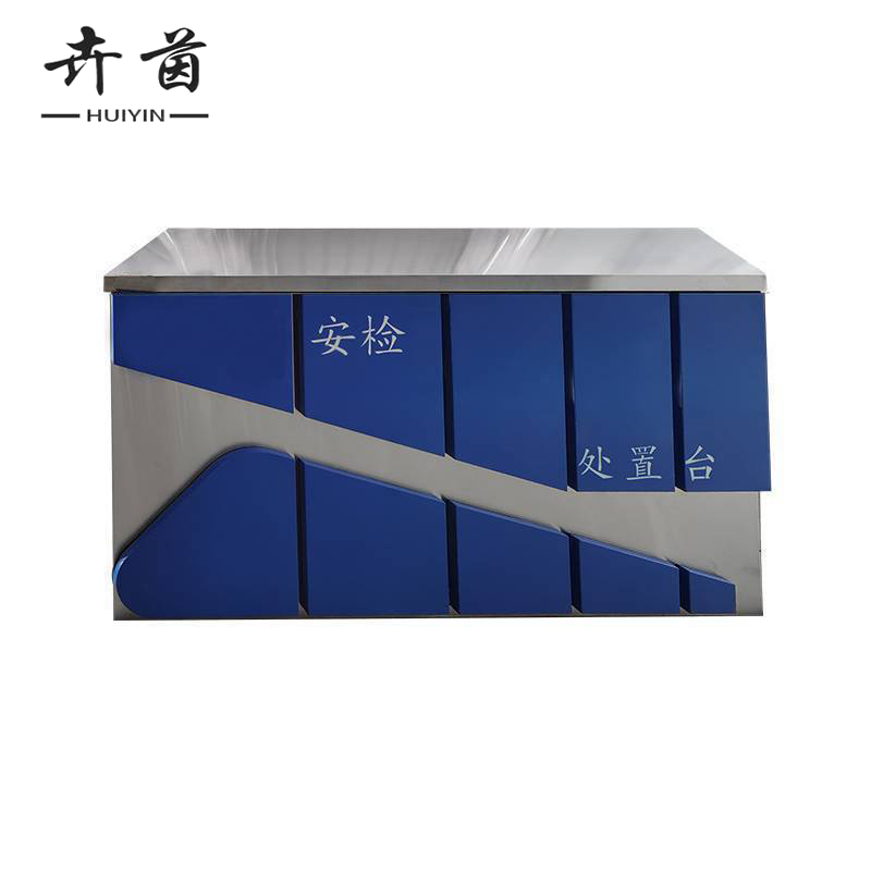 卉茵 安检处置台304不绣钢