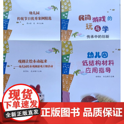 民间游戏的玩与学传承中的创新 幼儿园低结构材料应用指导 传统节日优秀案例精选 戏剧让绘本动起来绘本戏剧游戏主题活动教师用